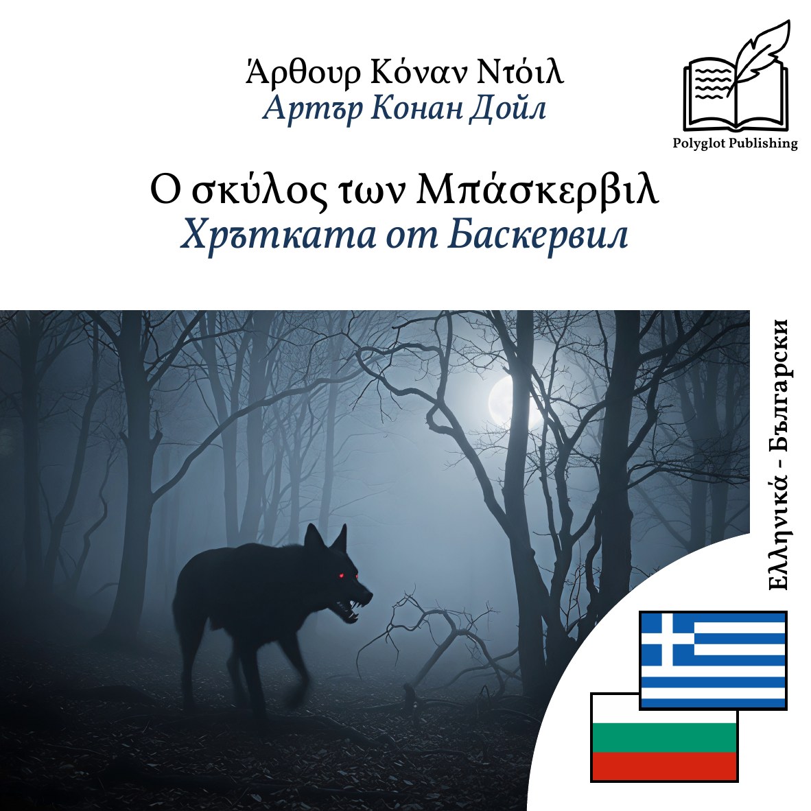 Хрътката от Баскервил