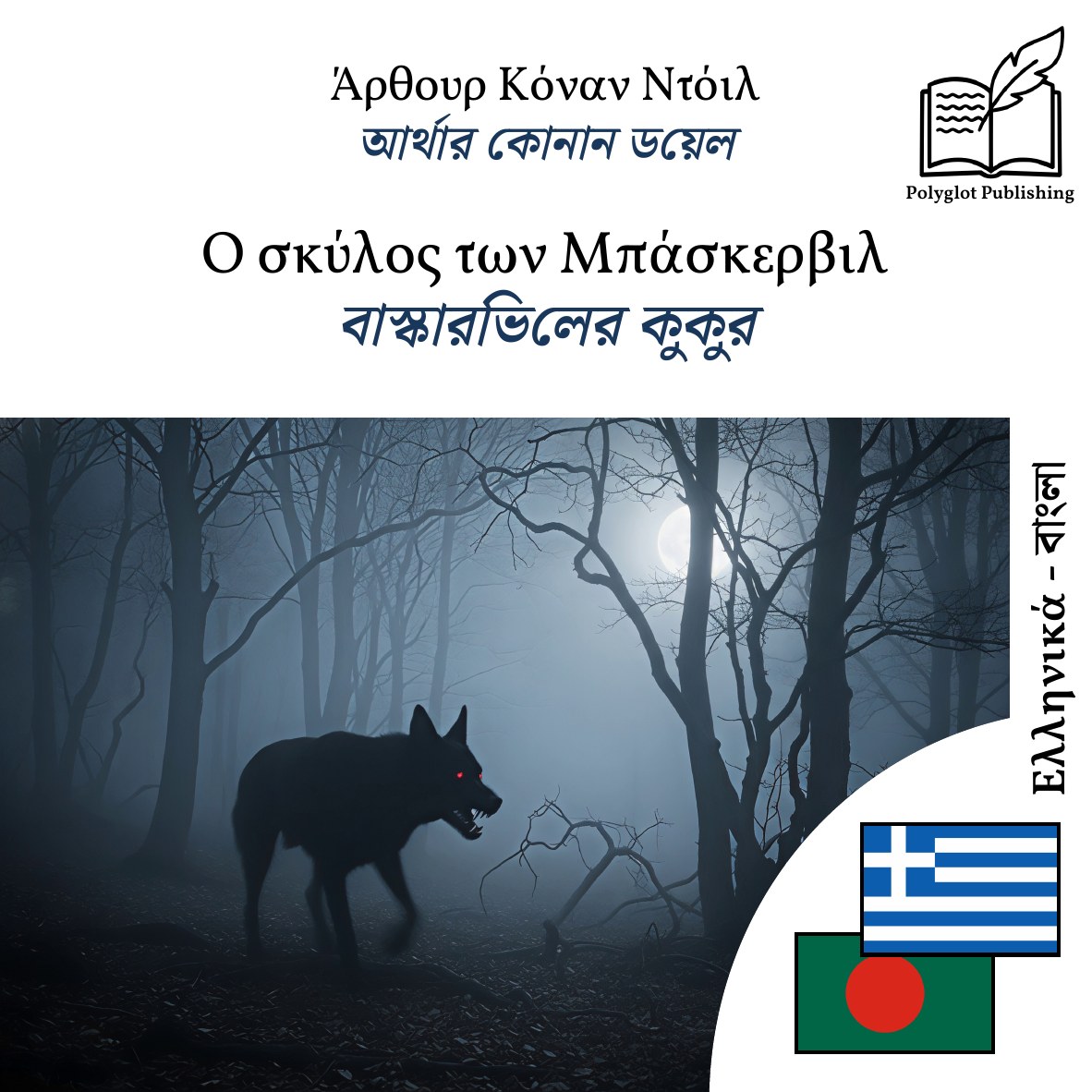 বাস্কারভিলের কুকুর