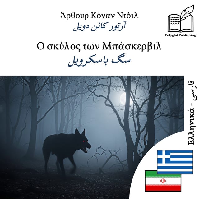 سگ باسکرویل
