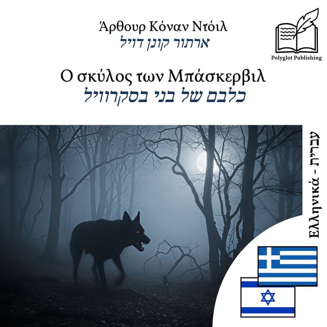 כלבם של בני בסקרוויל