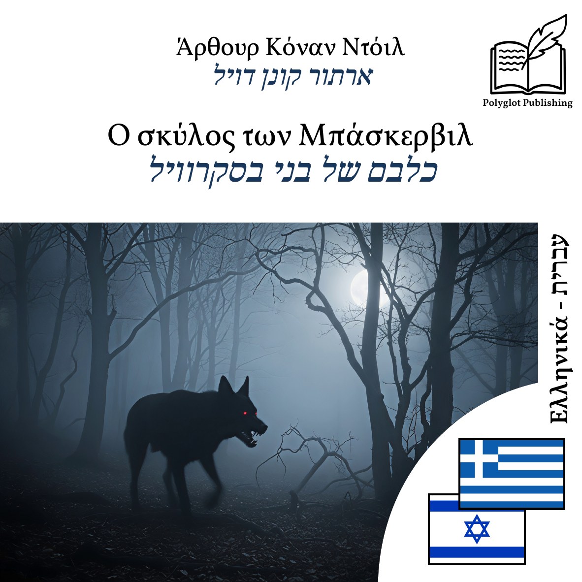 כלבם של בני בסקרוויל