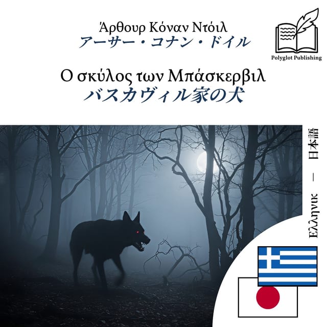 バスカヴィル家の犬