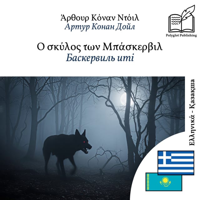 Баскервиль иті