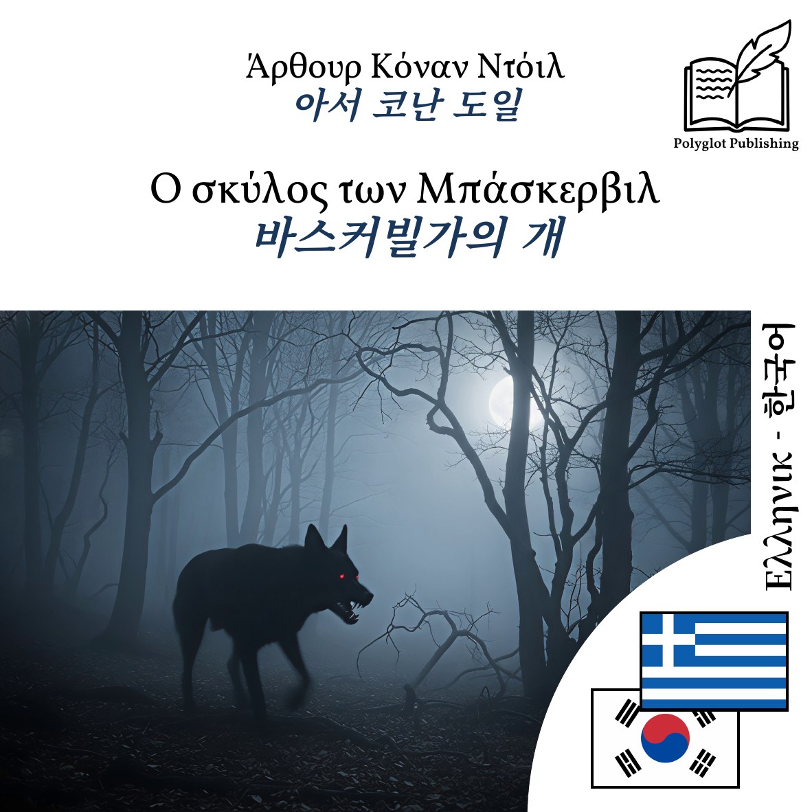 바스커빌가의 개