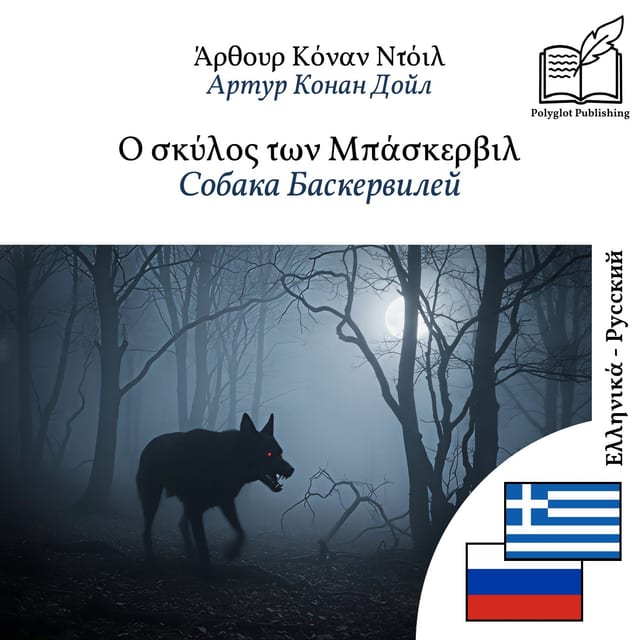 Собака Баскервилей