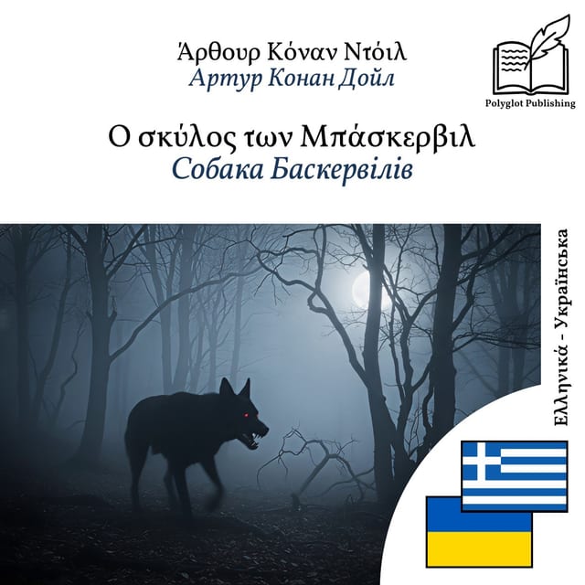 Собака Баскервілів