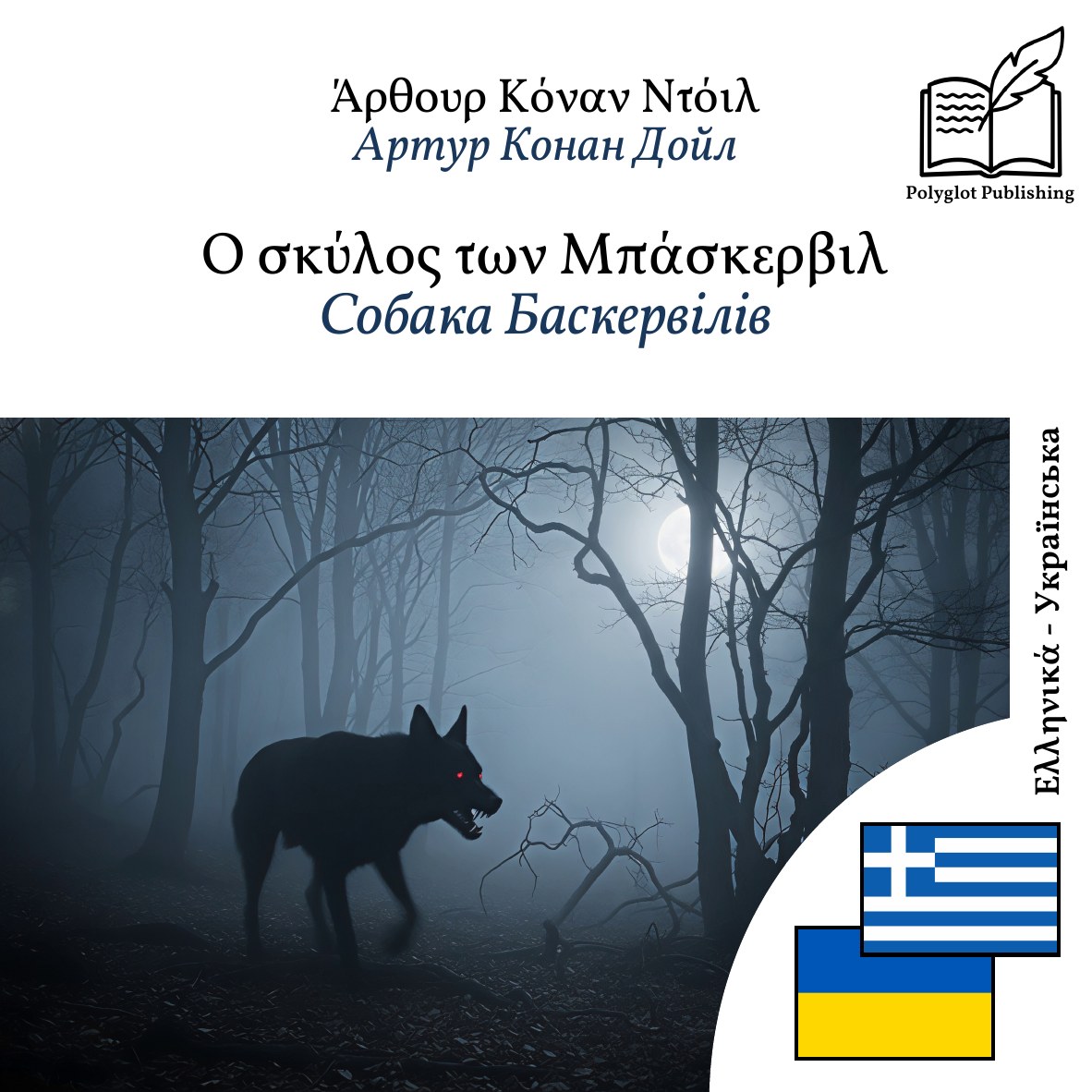 Собака Баскервілів