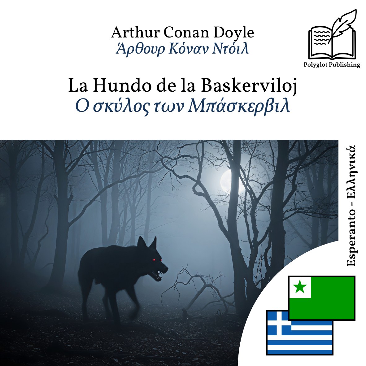 Ο σκύλος των Μπάσκερβιλ