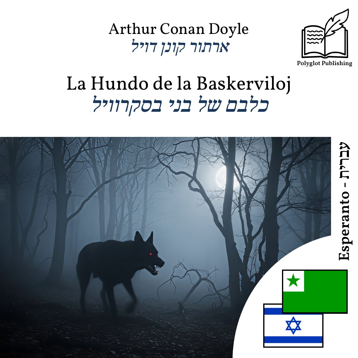 כלבם של בני בסקרוויל