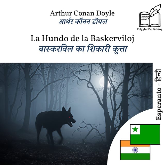 बास्करविल का शिकारी कुत्ता