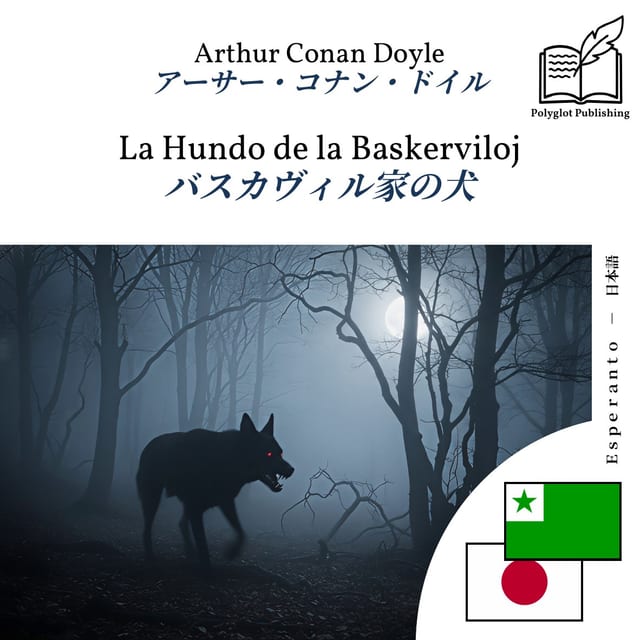 バスカヴィル家の犬