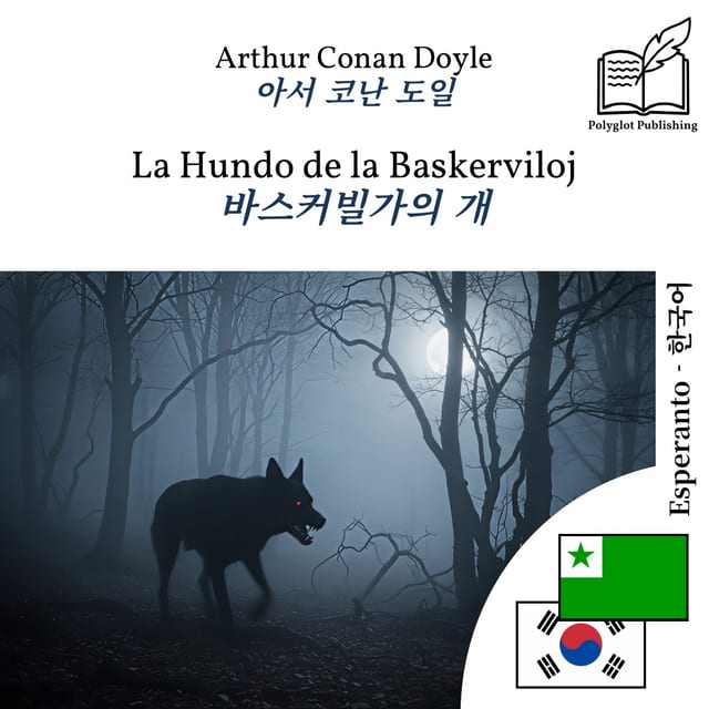 바스커빌가의 개