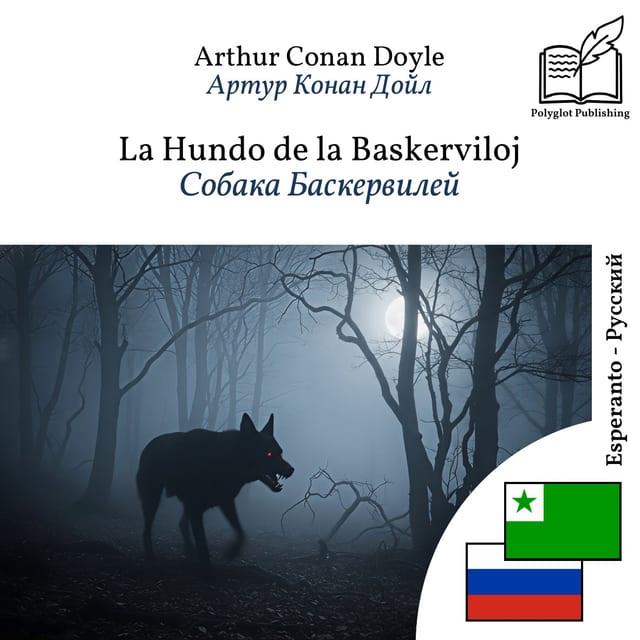 Собака Баскервилей