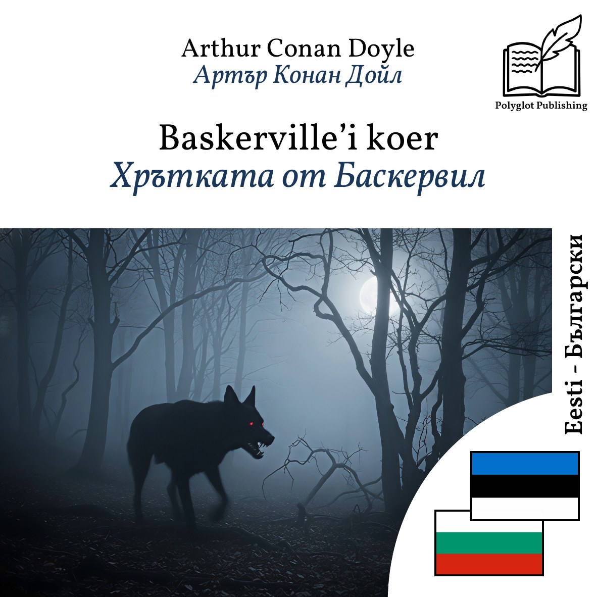 Хрътката от Баскервил
