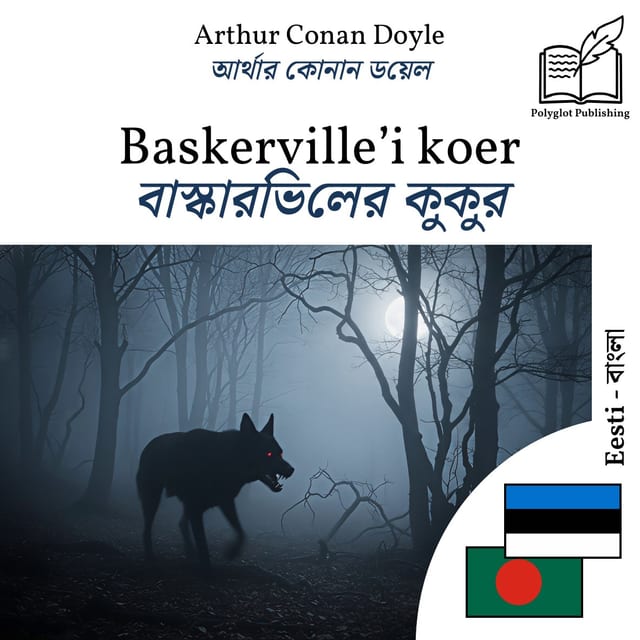 বাস্কারভিলের কুকুর