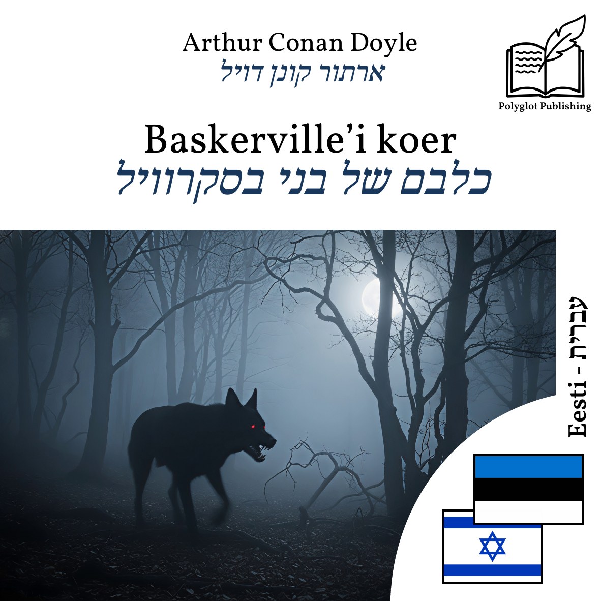 כלבם של בני בסקרוויל