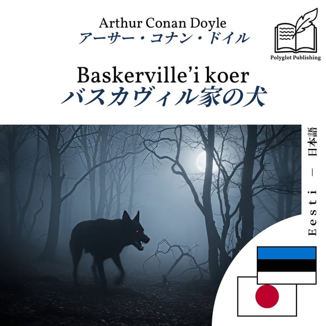 バスカヴィル家の犬