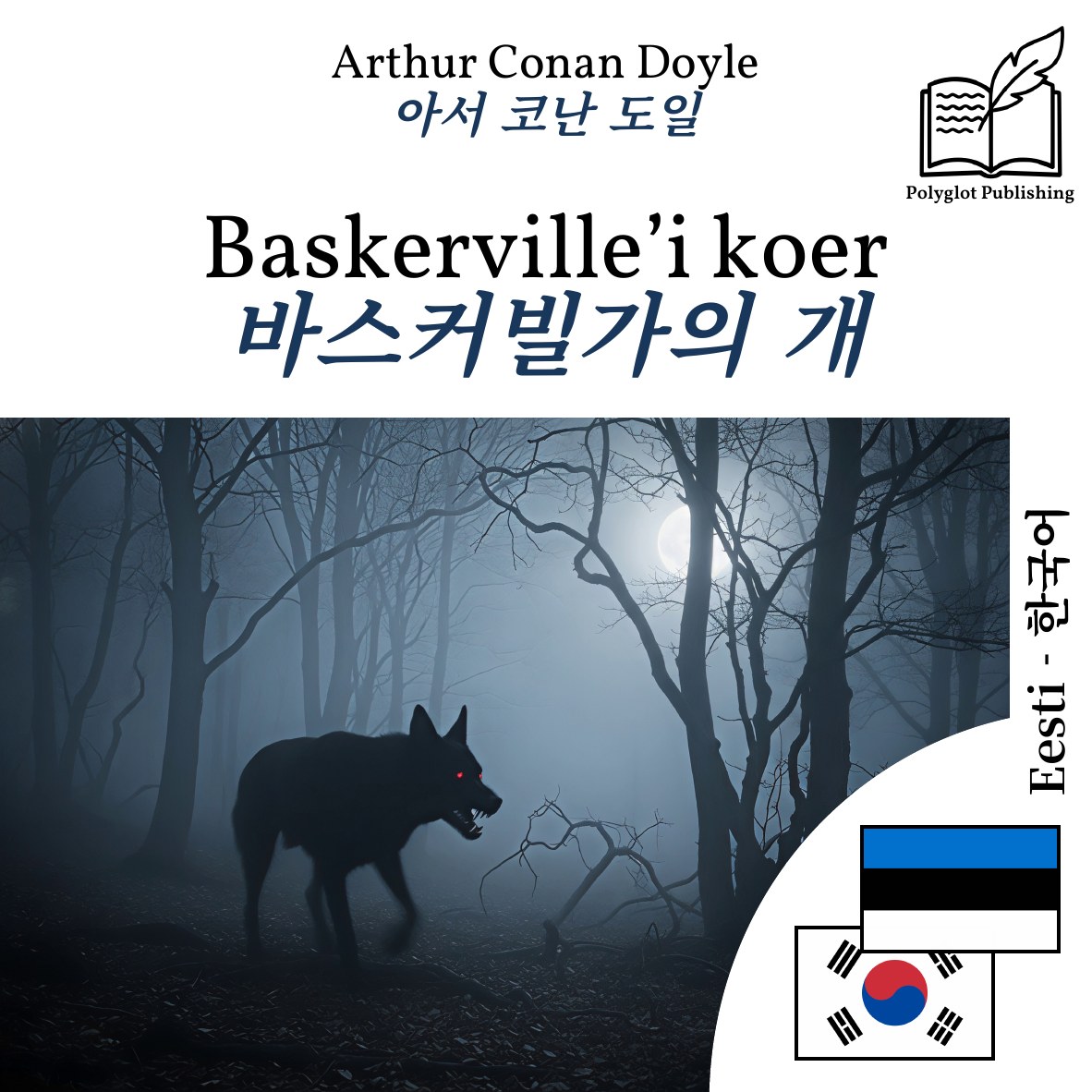 바스커빌가의 개