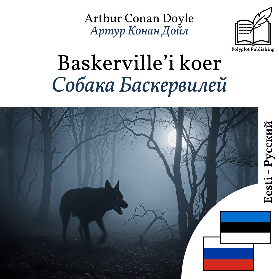 Собака Баскервилей