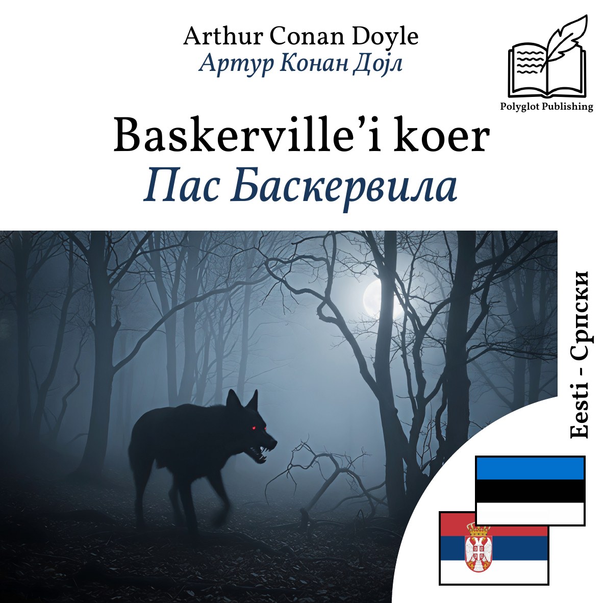 Пас Баскервила