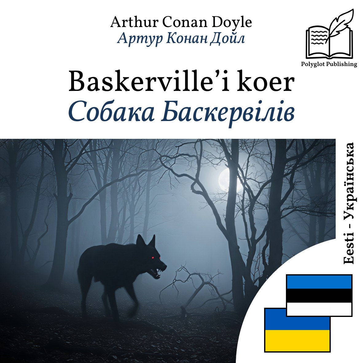 Собака Баскервілів