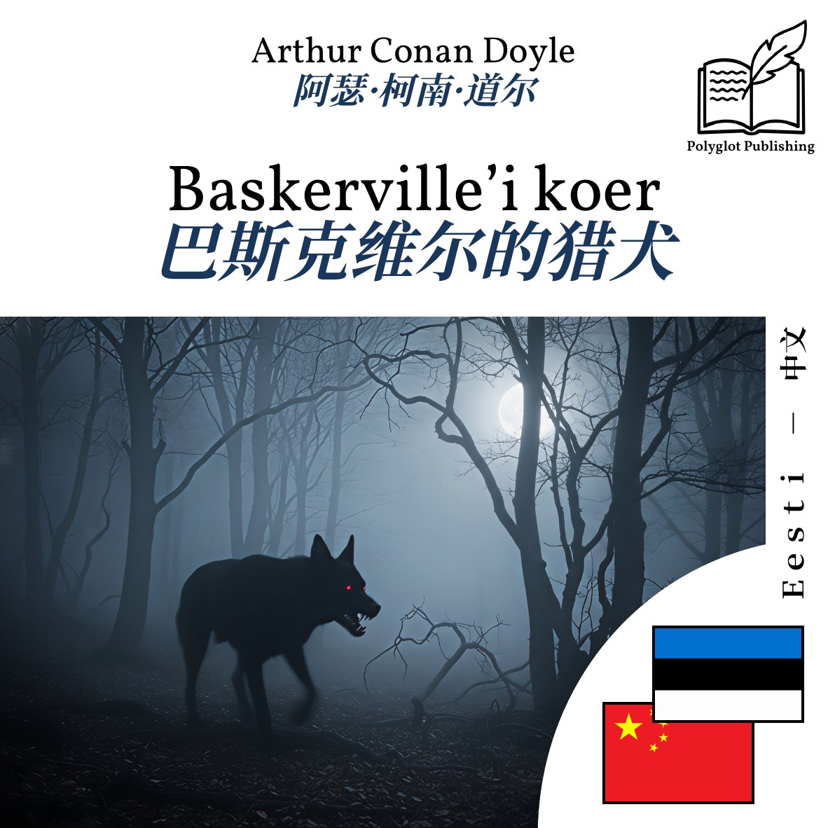 巴斯克维尔的猎犬