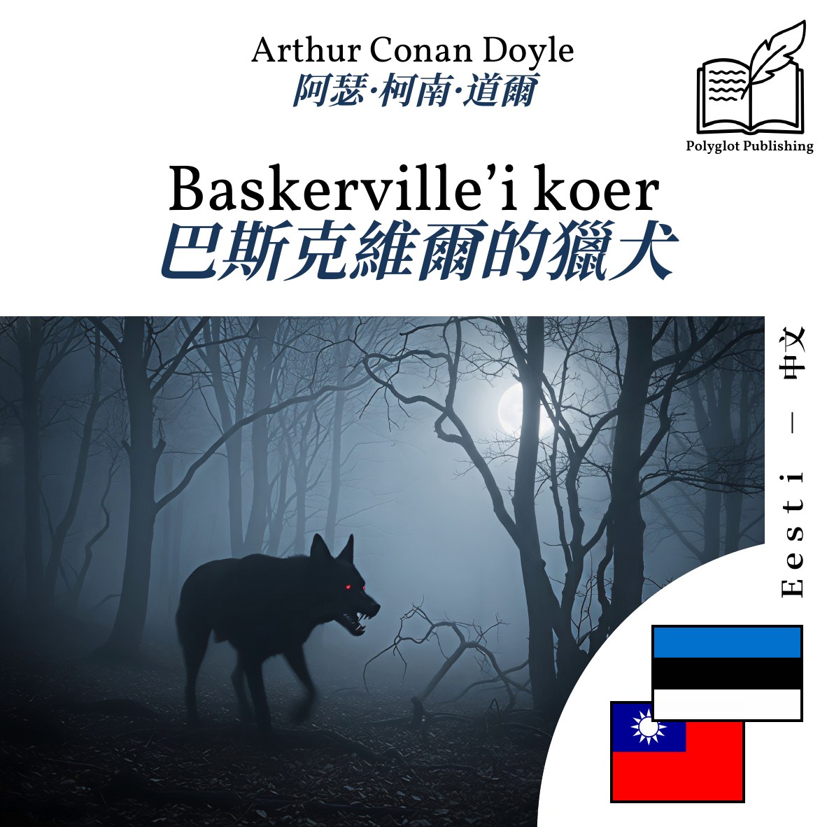 巴斯克維爾的獵犬
