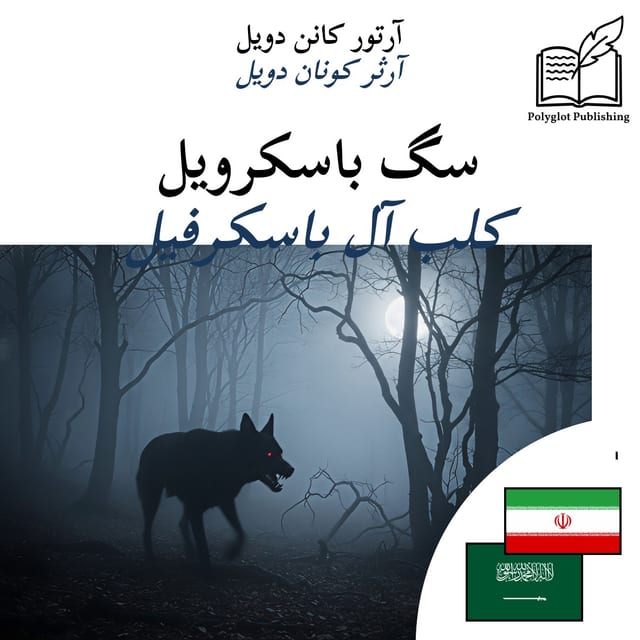 كلب آل باسكرفيل