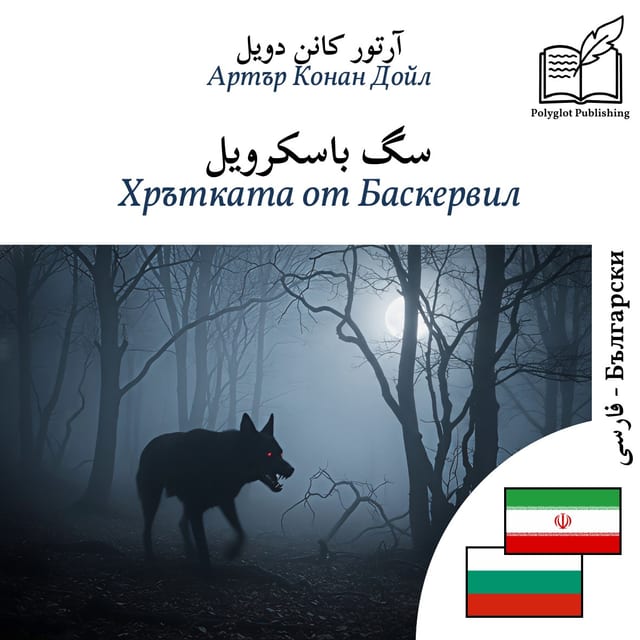 Хрътката от Баскервил