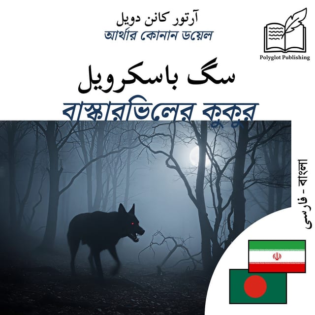 বাস্কারভিলের কুকুর
