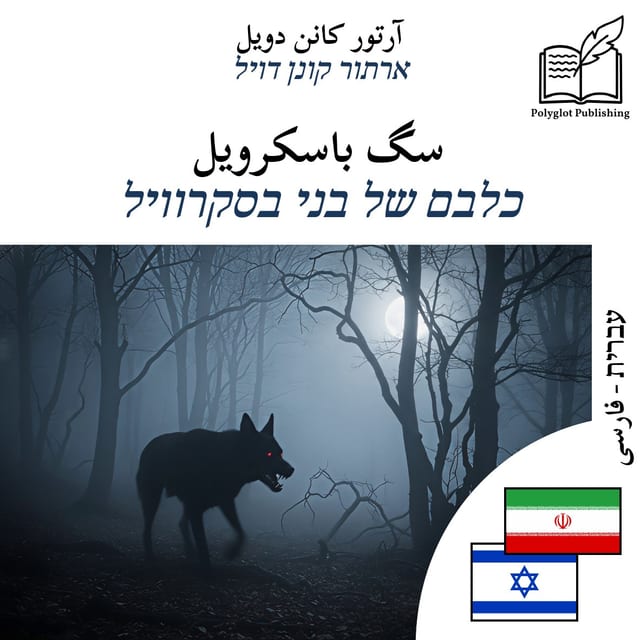 כלבם של בני בסקרוויל