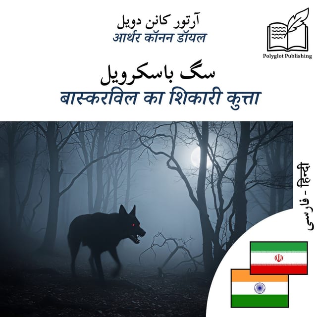 बास्करविल का शिकारी कुत्ता