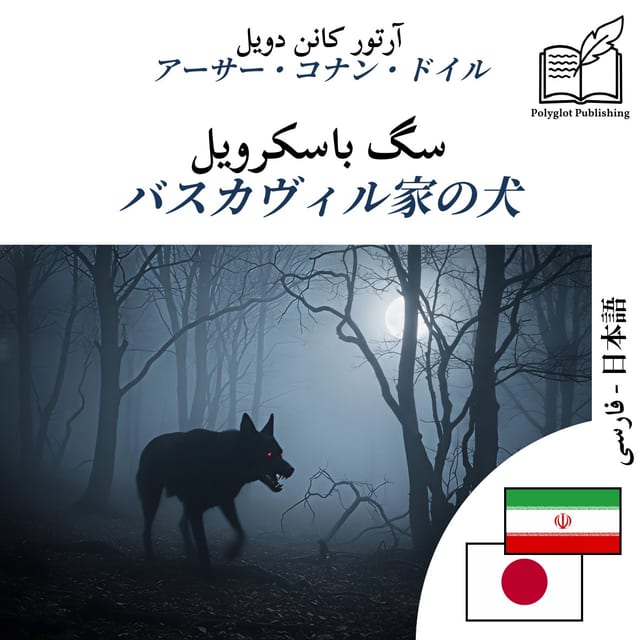 バスカヴィル家の犬