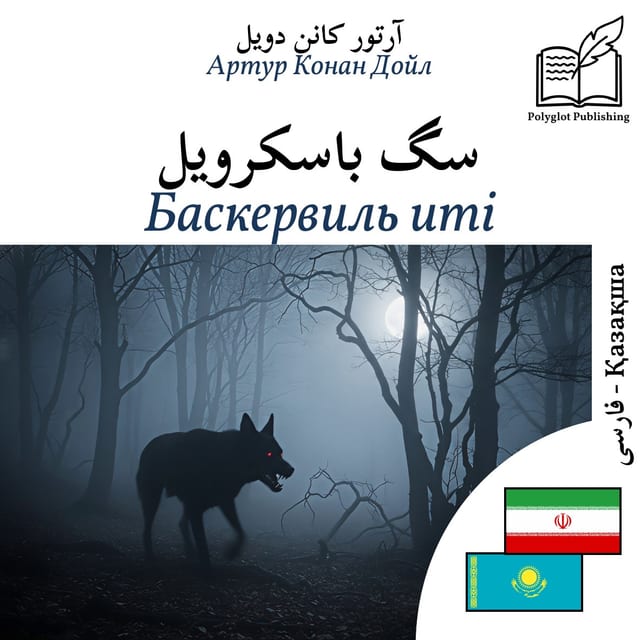 Баскервиль иті