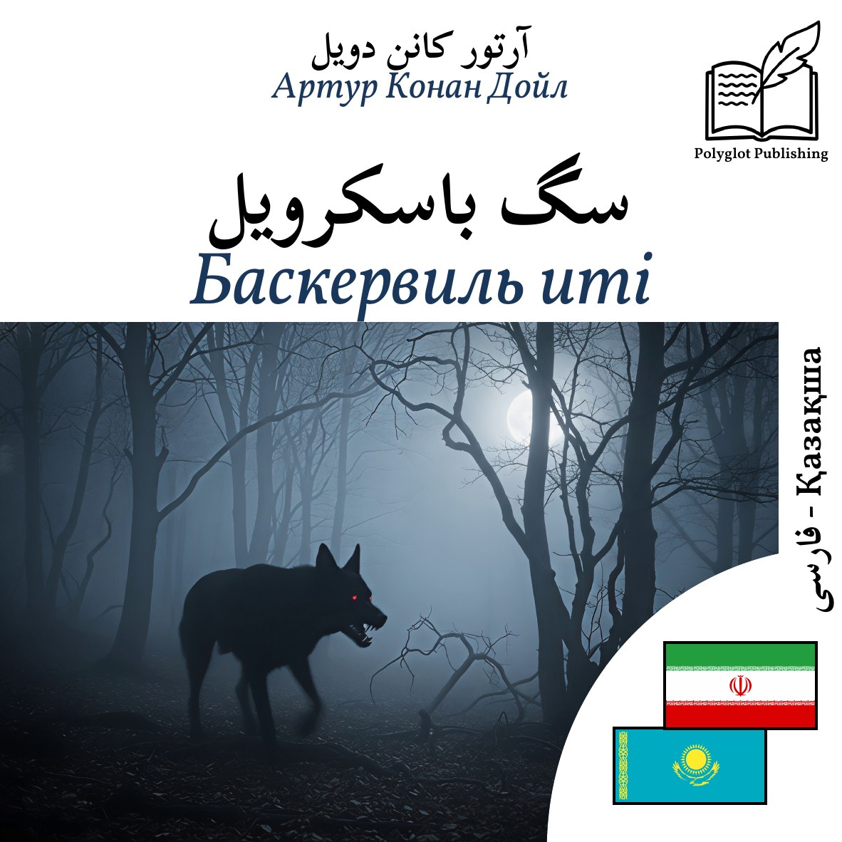 Баскервиль иті