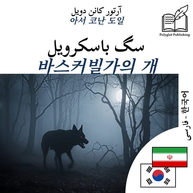 바스커빌가의 개