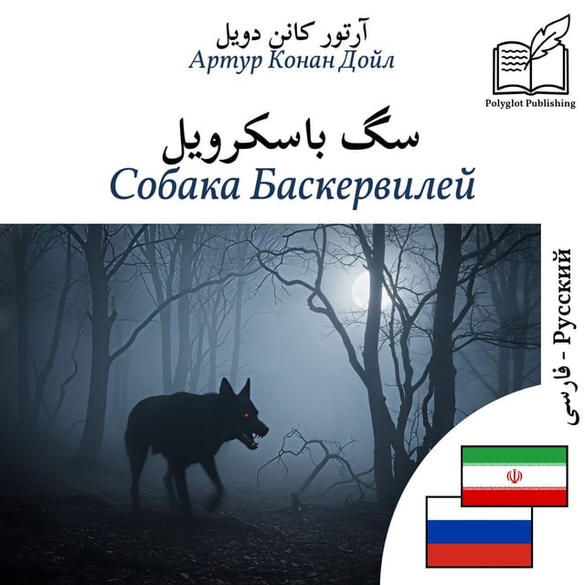 Собака Баскервилей