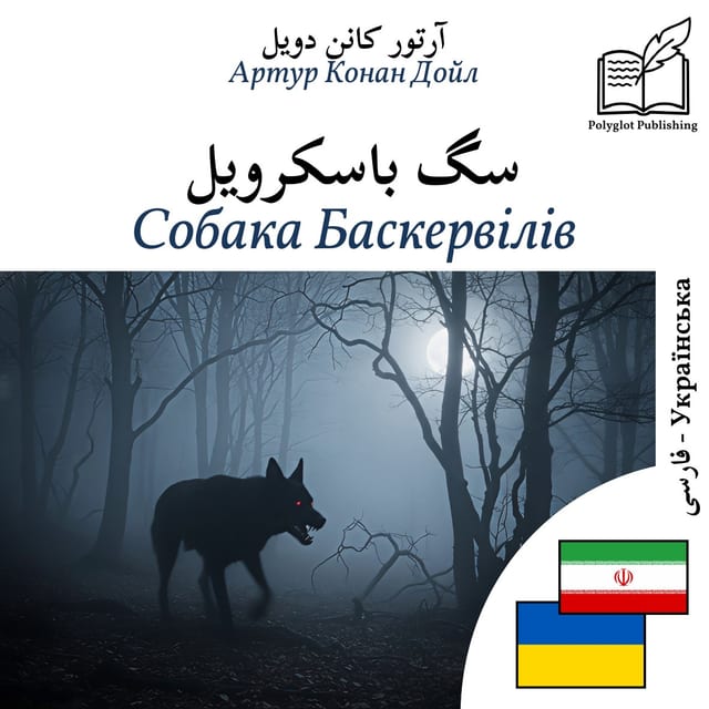 Собака Баскервілів