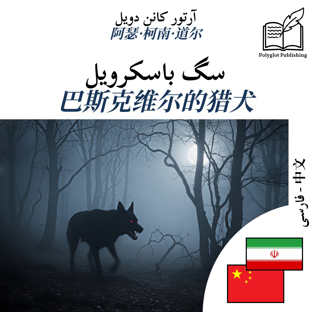 巴斯克维尔的猎犬