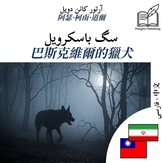 巴斯克維爾的獵犬
