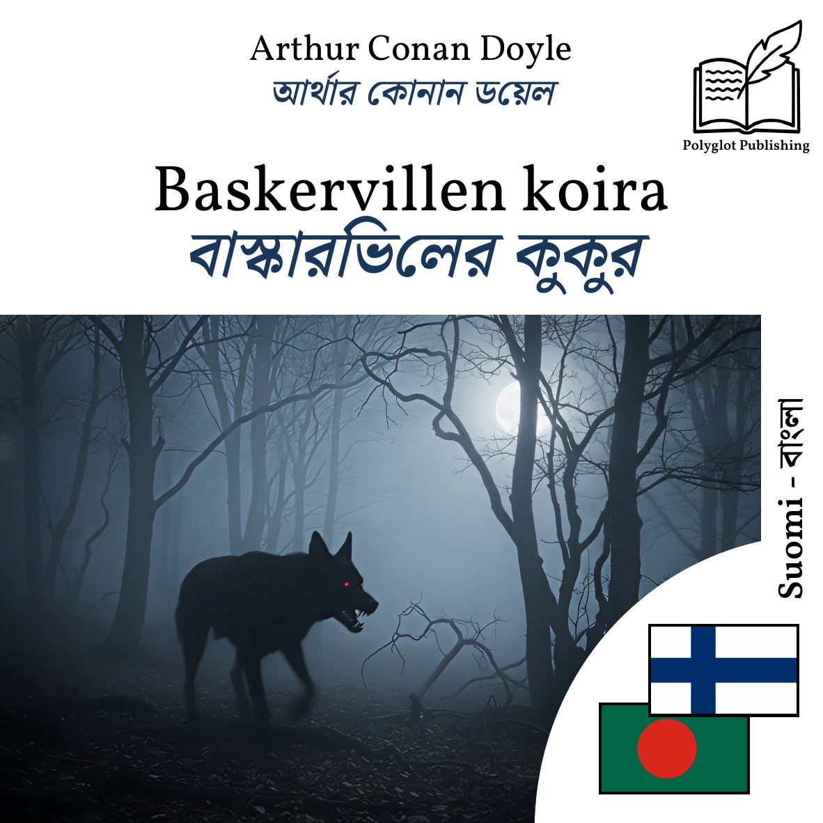 বাস্কারভিলের কুকুর