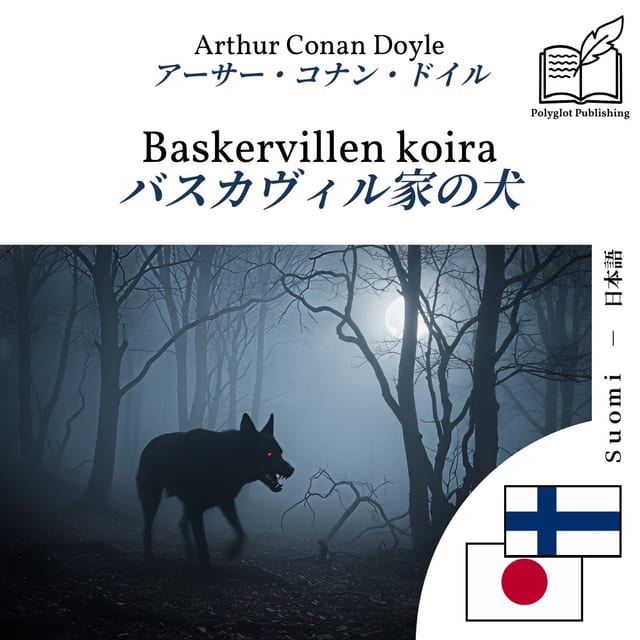 バスカヴィル家の犬