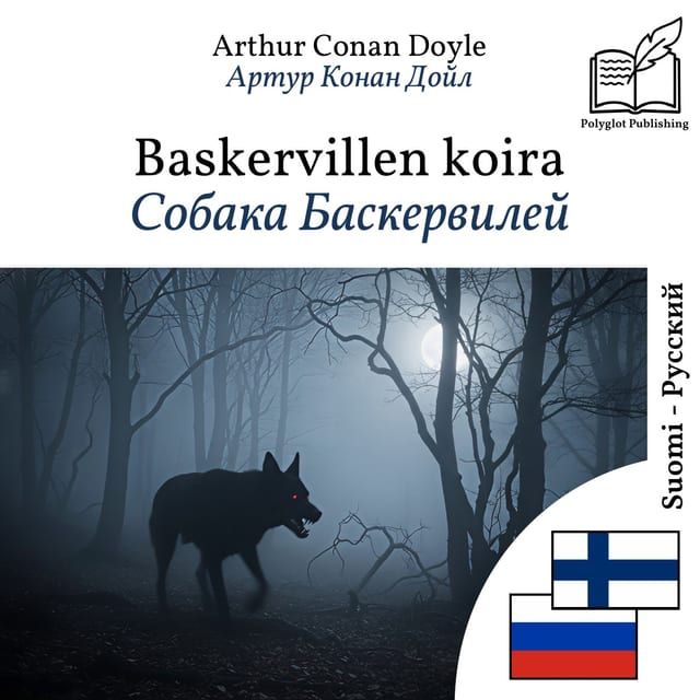 Собака Баскервилей