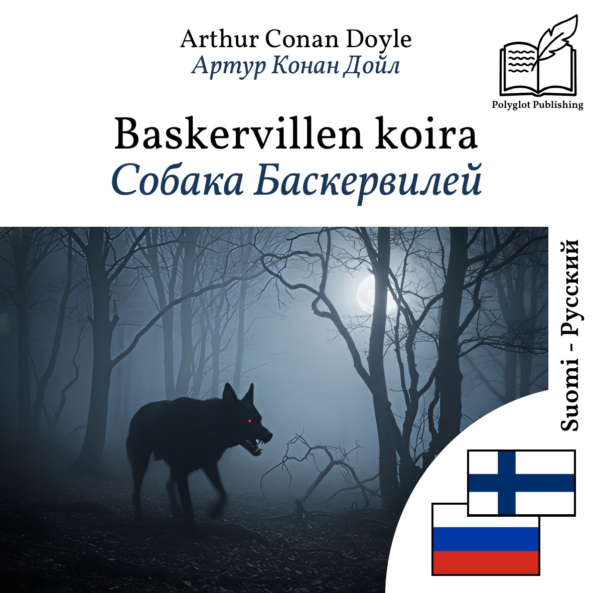 Собака Баскервилей