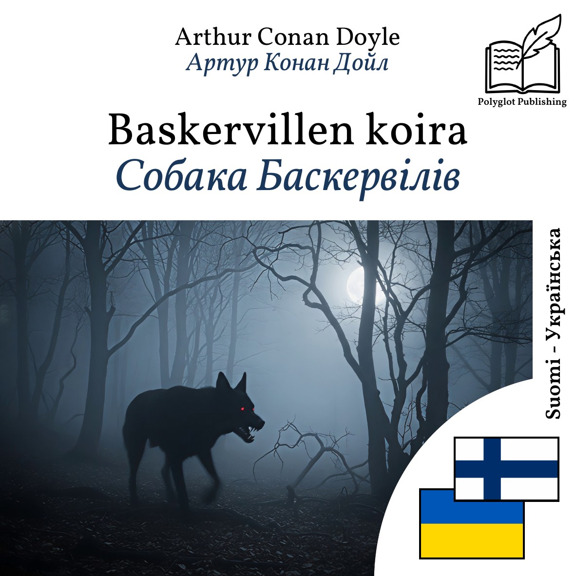 Собака Баскервілів