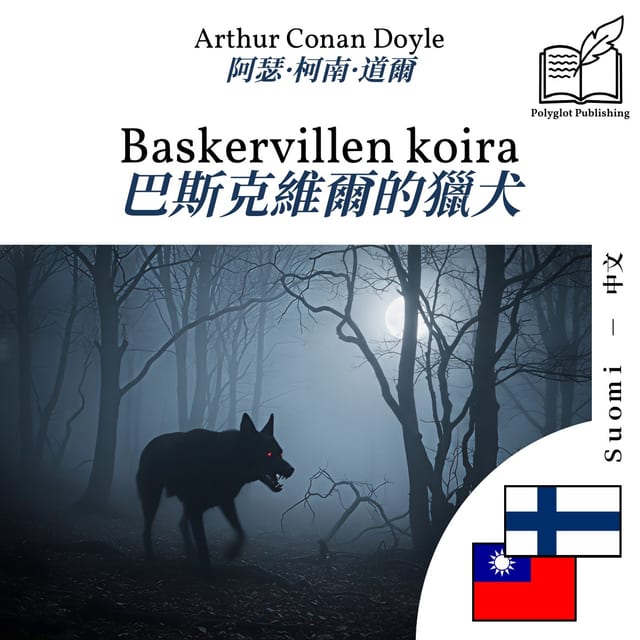 巴斯克維爾的獵犬