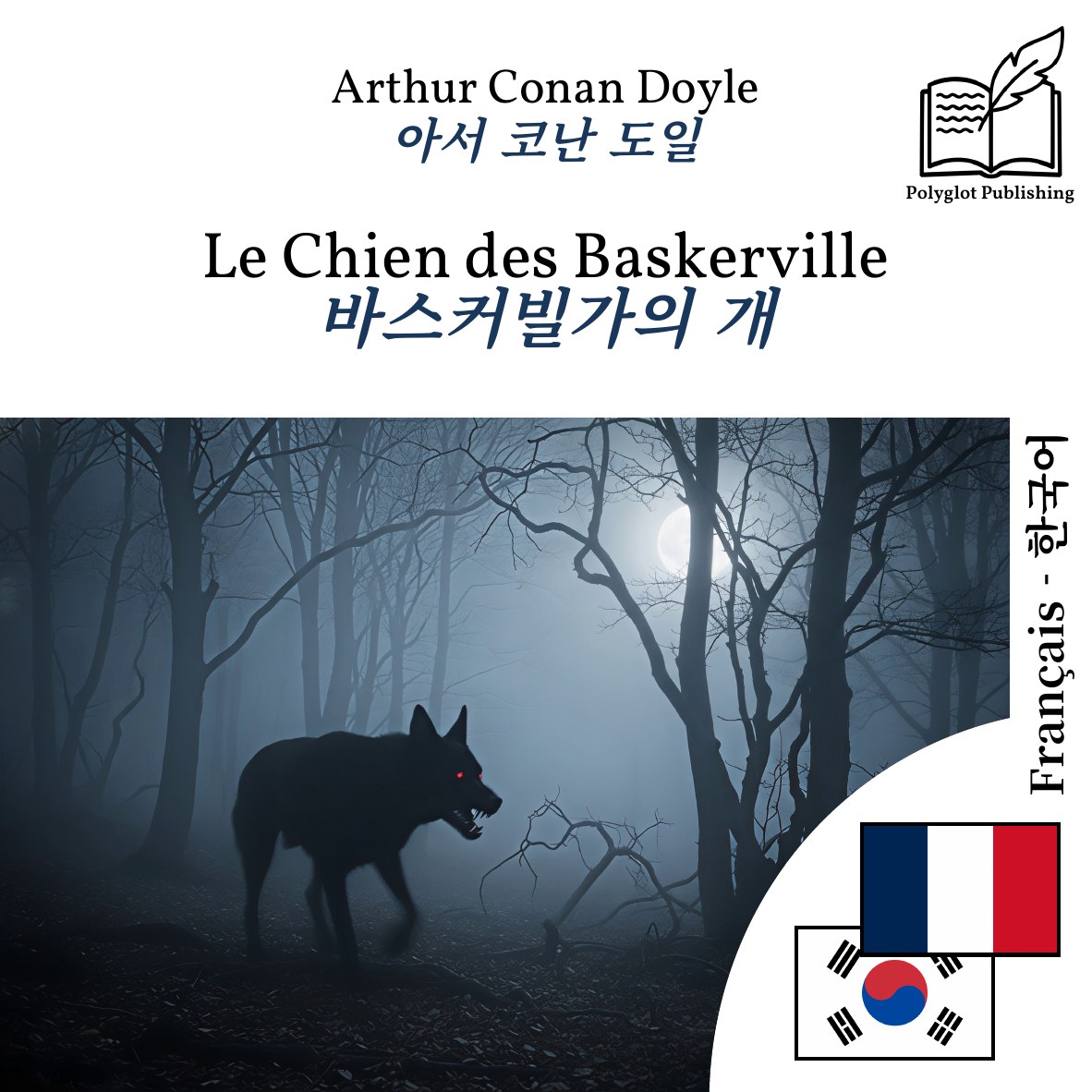 바스커빌가의 개