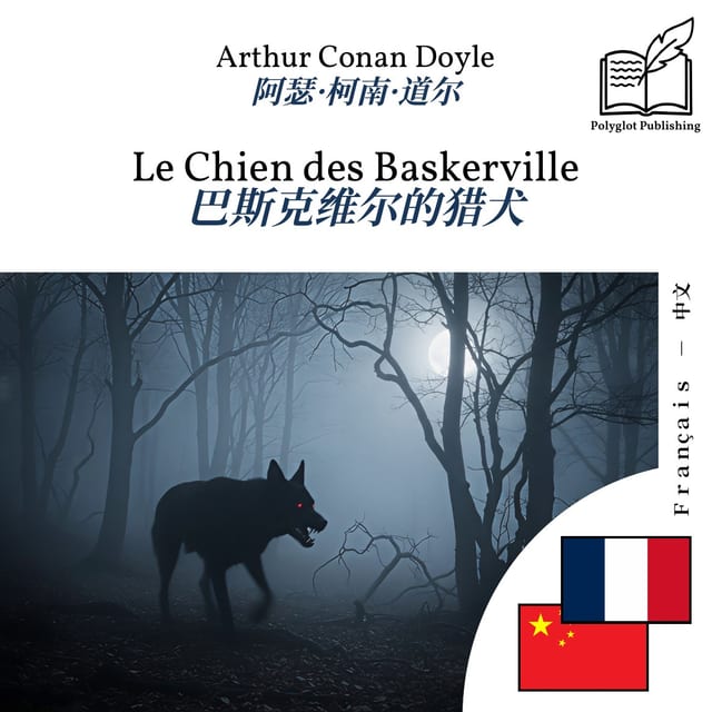 巴斯克维尔的猎犬