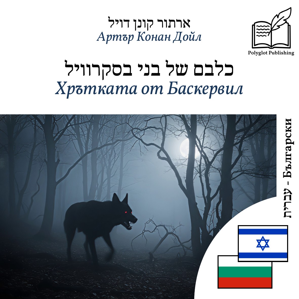 Хрътката от Баскервил