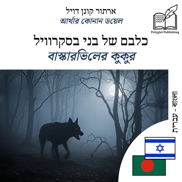 বাস্কারভিলের কুকুর